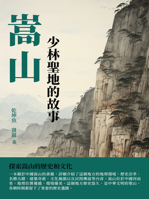 cover image of 嵩山